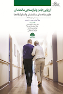 ارزیابی جامع و نیازسنجی سالمندان